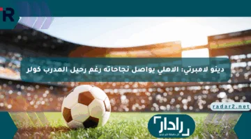دينو لامبرتي: الأهلي يواصل نجاحاته رغم رحيل المدرب كولر